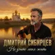 Дмитрий Сибирцев